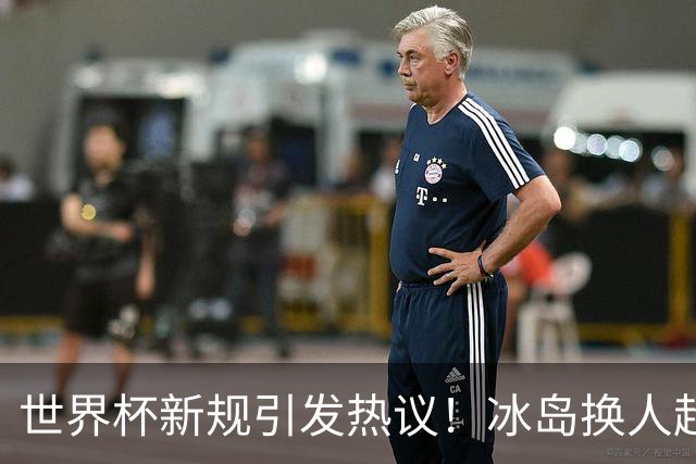 世界杯新规引发热议！冰岛换人超时致败，日本队抓住机会绝杀