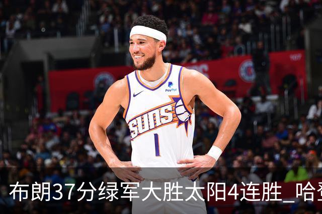 布朗37分绿军大胜太阳4连胜 哈登休战快船擒牛