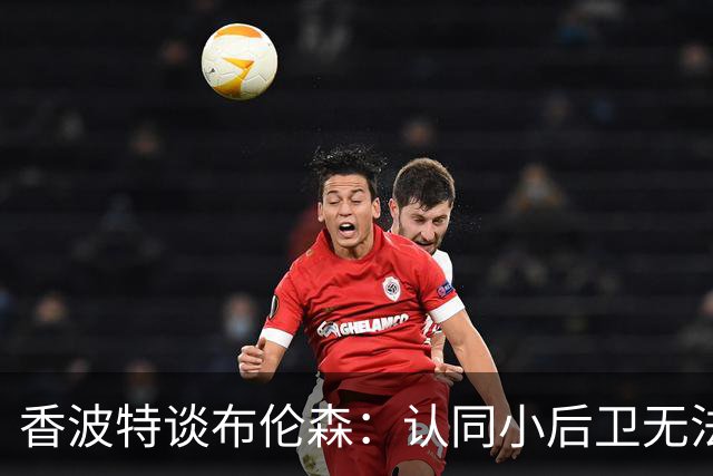 香波特谈布伦森：认同小后卫无法作为最好球员夺冠 但库里是例外