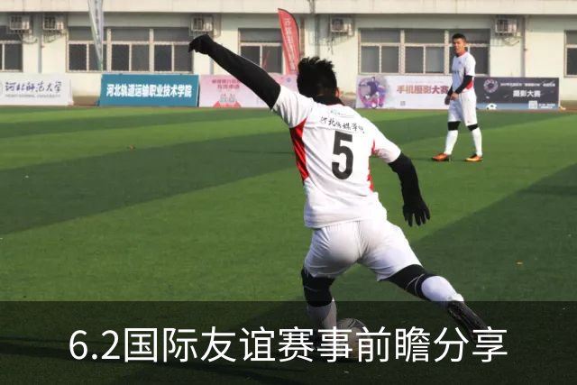 6.2国际友谊赛事前瞻分享
