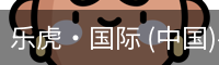 乐虎国际